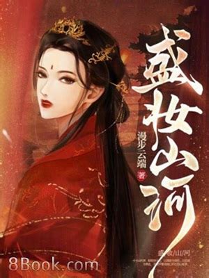 盛妝山河有聲書|盛妆山河